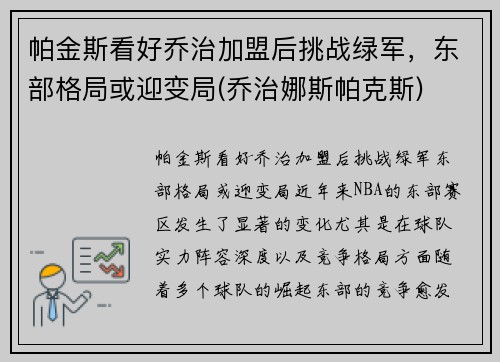 帕金斯看好乔治加盟后挑战绿军，东部格局或迎变局(乔治娜斯帕克斯)