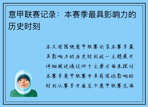 意甲联赛记录：本赛季最具影响力的历史时刻
