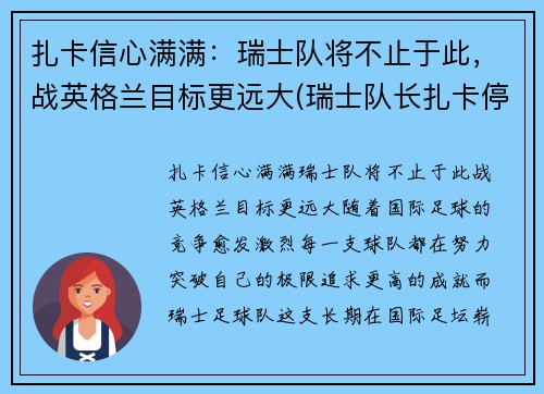 扎卡信心满满：瑞士队将不止于此，战英格兰目标更远大(瑞士队长扎卡停赛)