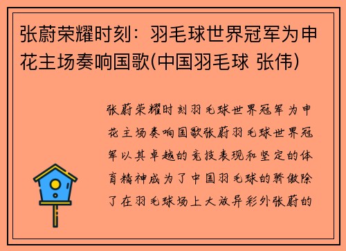 张蔚荣耀时刻：羽毛球世界冠军为申花主场奏响国歌(中国羽毛球 张伟)