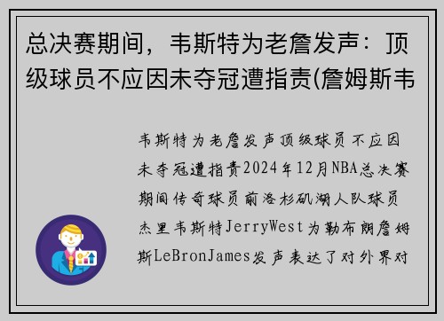 总决赛期间，韦斯特为老詹发声：顶级球员不应因未夺冠遭指责(詹姆斯韦特斯)