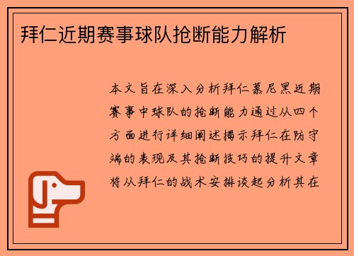拜仁近期赛事球队抢断能力解析