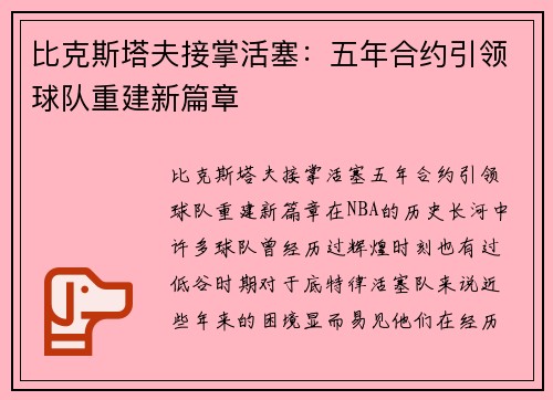 比克斯塔夫接掌活塞：五年合约引领球队重建新篇章