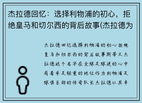 杰拉德回忆：选择利物浦的初心，拒绝皇马和切尔西的背后故事(杰拉德为利物浦效力了多少年)