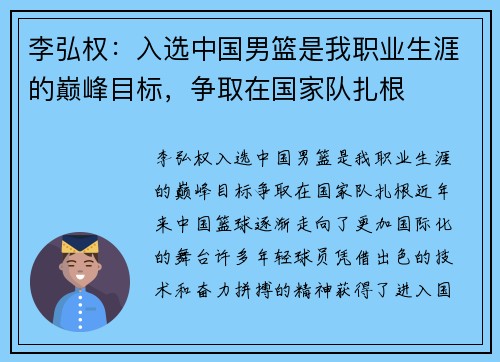 李弘权：入选中国男篮是我职业生涯的巅峰目标，争取在国家队扎根