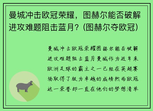 曼城冲击欧冠荣耀，图赫尔能否破解进攻难题阻击蓝月？(图赫尔夺欧冠)