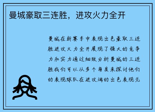 曼城豪取三连胜，进攻火力全开