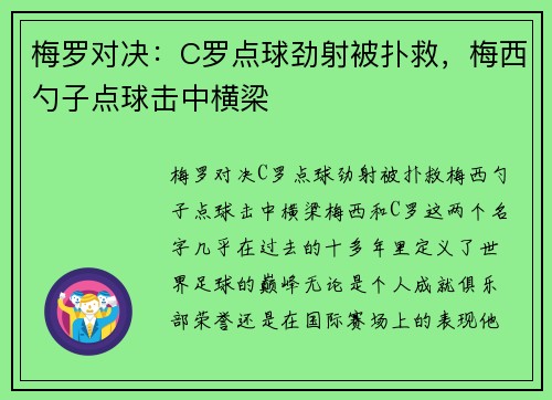 梅罗对决：C罗点球劲射被扑救，梅西勺子点球击中横梁