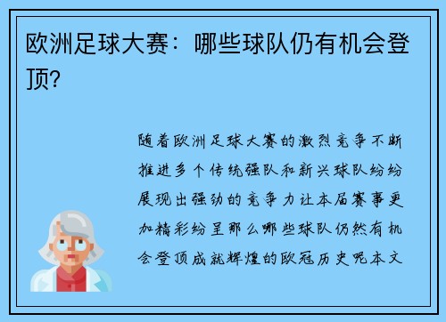 欧洲足球大赛：哪些球队仍有机会登顶？