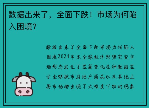 数据出来了，全面下跌！市场为何陷入困境？