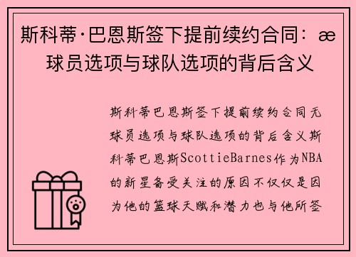 斯科蒂·巴恩斯签下提前续约合同：无球员选项与球队选项的背后含义