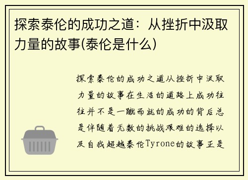 探索泰伦的成功之道：从挫折中汲取力量的故事(泰伦是什么)