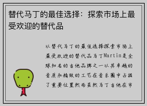 替代马丁的最佳选择：探索市场上最受欢迎的替代品