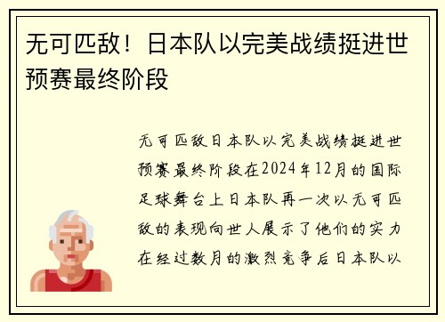 无可匹敌！日本队以完美战绩挺进世预赛最终阶段