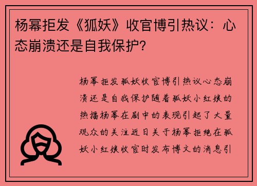 杨幂拒发《狐妖》收官博引热议：心态崩溃还是自我保护？