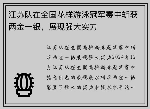 江苏队在全国花样游泳冠军赛中斩获两金一银，展现强大实力