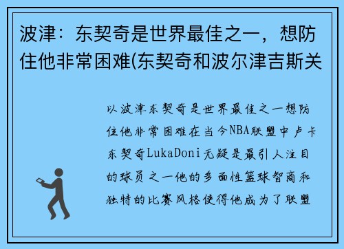 波津：东契奇是世界最佳之一，想防住他非常困难(东契奇和波尔津吉斯关系)