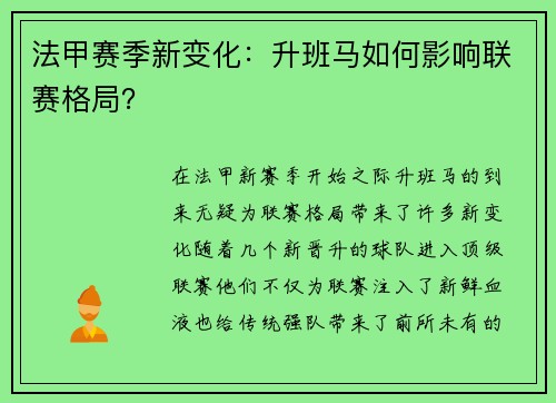 法甲赛季新变化：升班马如何影响联赛格局？