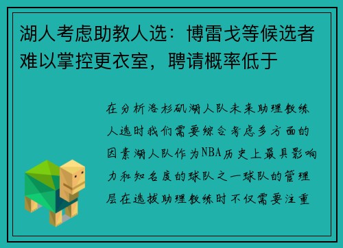 湖人考虑助教人选：博雷戈等候选者难以掌控更衣室，聘请概率低于