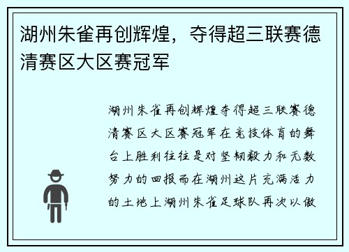 湖州朱雀再创辉煌，夺得超三联赛德清赛区大区赛冠军