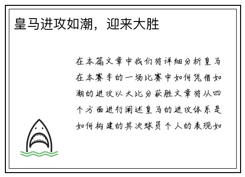 皇马进攻如潮，迎来大胜