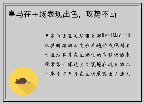 皇马在主场表现出色，攻势不断