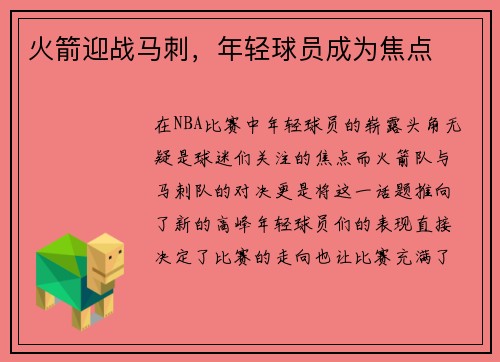 火箭迎战马刺，年轻球员成为焦点