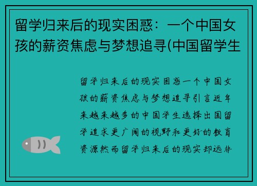 留学归来后的现实困惑：一个中国女孩的薪资焦虑与梦想追寻(中国留学生回国后的感觉)