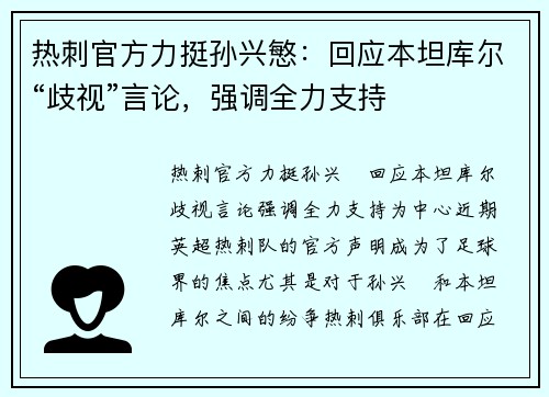 热刺官方力挺孙兴慜：回应本坦库尔“歧视”言论，强调全力支持