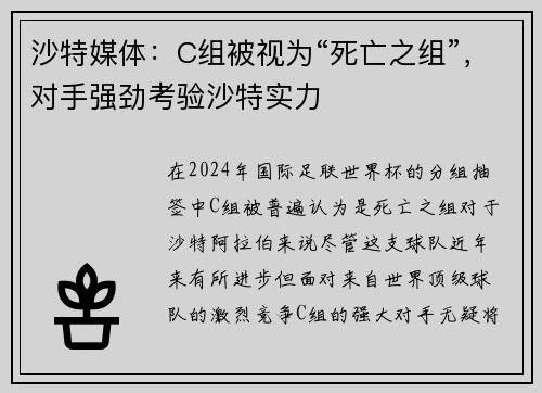 沙特媒体：C组被视为“死亡之组”，对手强劲考验沙特实力