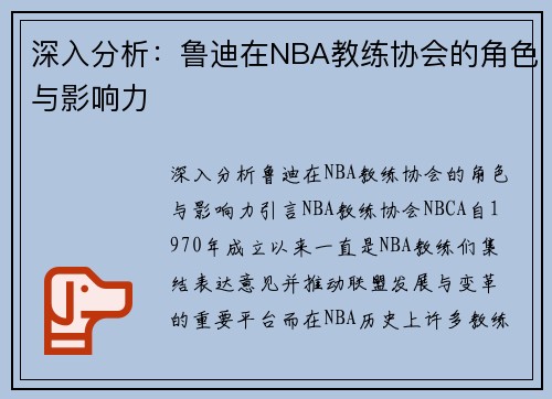 深入分析：鲁迪在NBA教练协会的角色与影响力