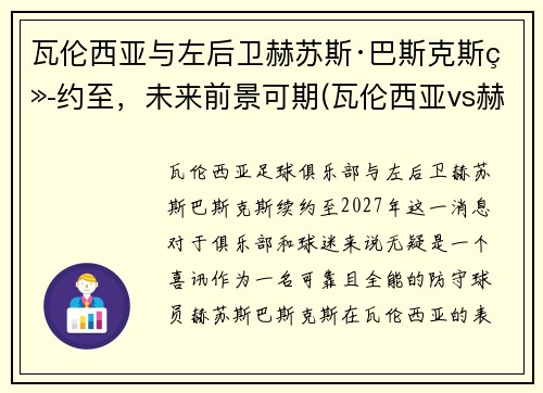 瓦伦西亚与左后卫赫苏斯·巴斯克斯续约至，未来前景可期(瓦伦西亚vs赫塔菲)