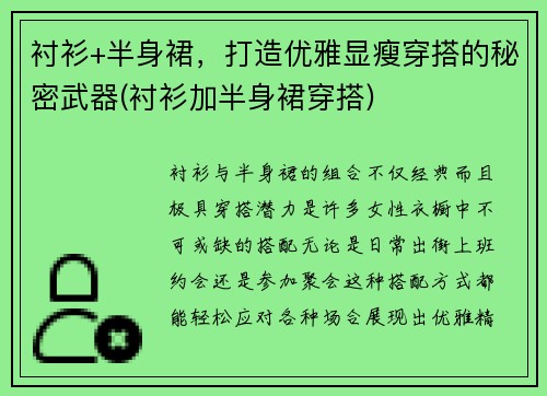 衬衫+半身裙，打造优雅显瘦穿搭的秘密武器(衬衫加半身裙穿搭)