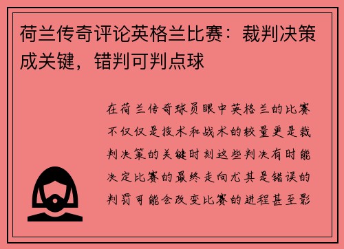 荷兰传奇评论英格兰比赛：裁判决策成关键，错判可判点球