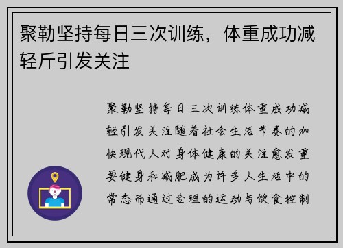 聚勒坚持每日三次训练，体重成功减轻斤引发关注