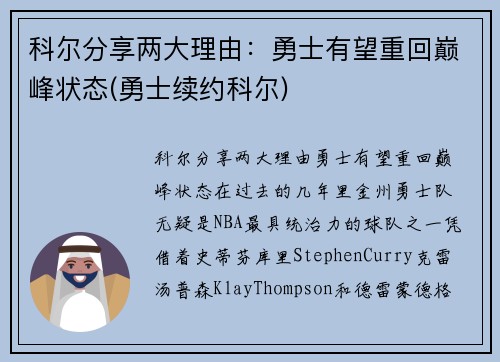 科尔分享两大理由：勇士有望重回巅峰状态(勇士续约科尔)