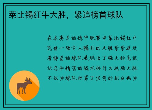 莱比锡红牛大胜，紧追榜首球队