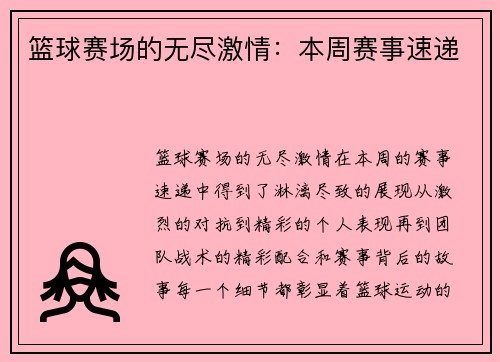 篮球赛场的无尽激情：本周赛事速递