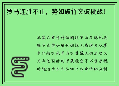 罗马连胜不止，势如破竹突破挑战！