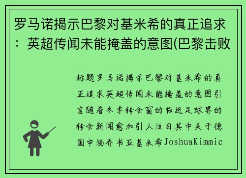 罗马诺揭示巴黎对基米希的真正追求：英超传闻未能掩盖的意图(巴黎击败皇马)