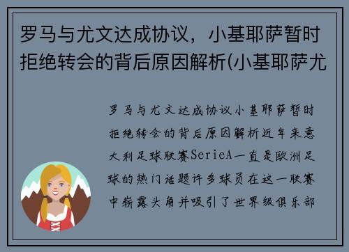 罗马与尤文达成协议，小基耶萨暂时拒绝转会的背后原因解析(小基耶萨尤文号码)