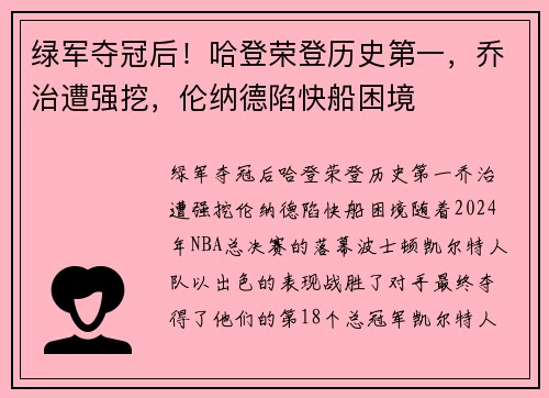 绿军夺冠后！哈登荣登历史第一，乔治遭强挖，伦纳德陷快船困境