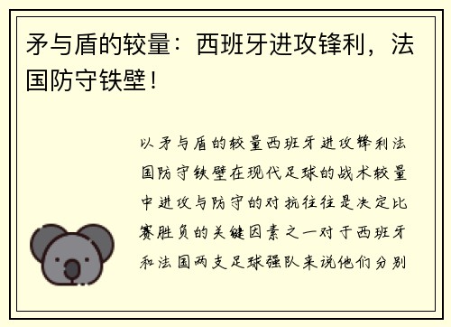 矛与盾的较量：西班牙进攻锋利，法国防守铁壁！