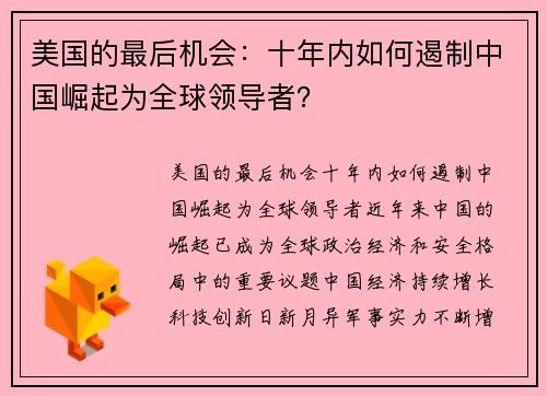 美国的最后机会：十年内如何遏制中国崛起为全球领导者？