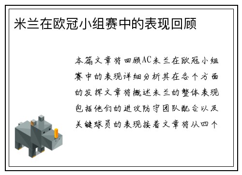 米兰在欧冠小组赛中的表现回顾