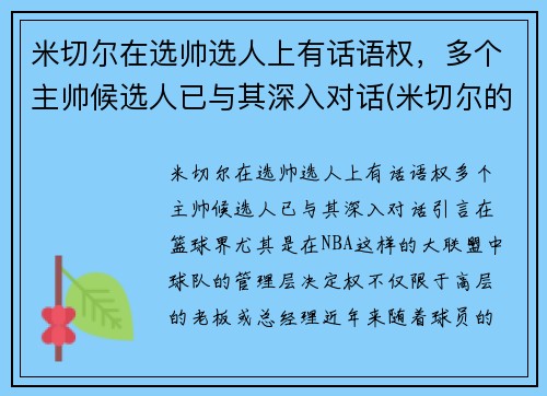 米切尔在选帅选人上有话语权，多个主帅候选人已与其深入对话(米切尔的选秀模板是谁)