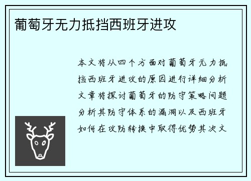 葡萄牙无力抵挡西班牙进攻