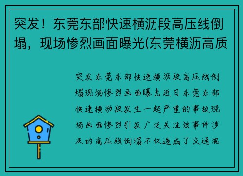 突发！东莞东部快速横沥段高压线倒塌，现场惨烈画面曝光(东莞横沥高质量低压线性恒流哪家好)