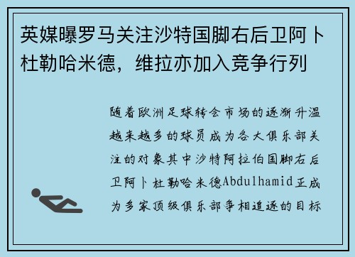 英媒曝罗马关注沙特国脚右后卫阿卜杜勒哈米德，维拉亦加入竞争行列