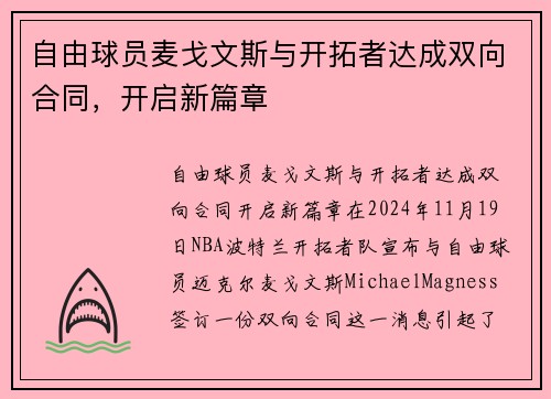 自由球员麦戈文斯与开拓者达成双向合同，开启新篇章